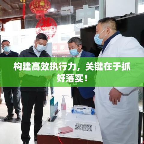 构建高效执行力,关键在于抓好落实!