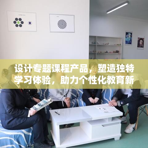 设计专题课程产品,塑造独特学习体验,助力个性化教育新时代!