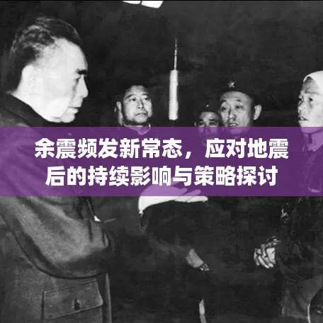 余震频发新常态,应对地震后的持续影响与策略探讨