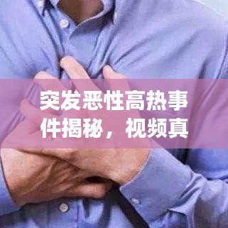 突发恶性高热事件揭秘,视频真相揭秘,不容错过!