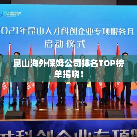 昆山海外保姆公司排名TOP榜单揭晓!