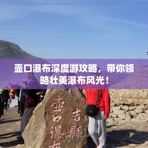 壶口瀑布深度游攻略，带你领略壮美瀑布风光！