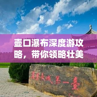 壶口瀑布深度游攻略,带你领略壮美瀑布风光!