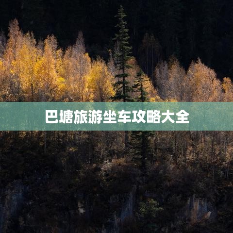 巴塘旅游坐车攻略大全