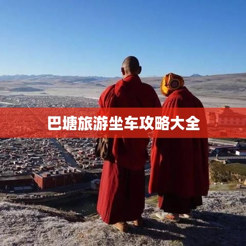 巴塘旅游坐车攻略大全