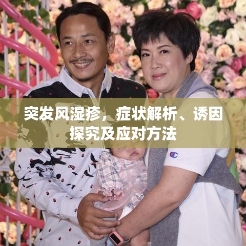 突发风湿疹,症状解析、诱因探究及应对方法