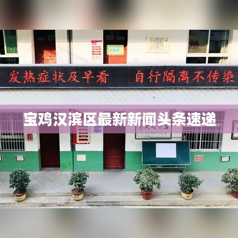 宝鸡汉滨区最新新闻头条速递