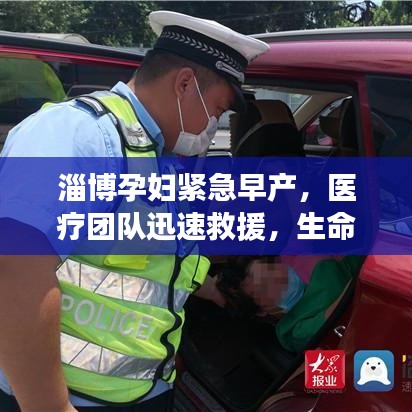 淄博孕妇紧急早产，医疗团队迅速救援，生命接力展现人间大爱