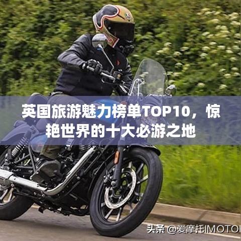 英国旅游魅力榜单TOP10，惊艳世界的十大必游之地
