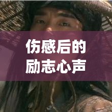 伤感后的励志心声，重新出发，拥抱希望的力量