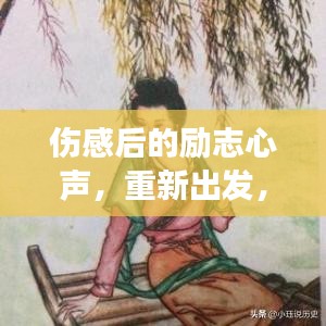 伤感后的励志心声,重新出发,拥抱希望的力量