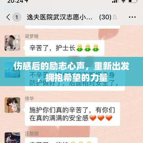 伤感后的励志心声,重新出发,拥抱希望的力量