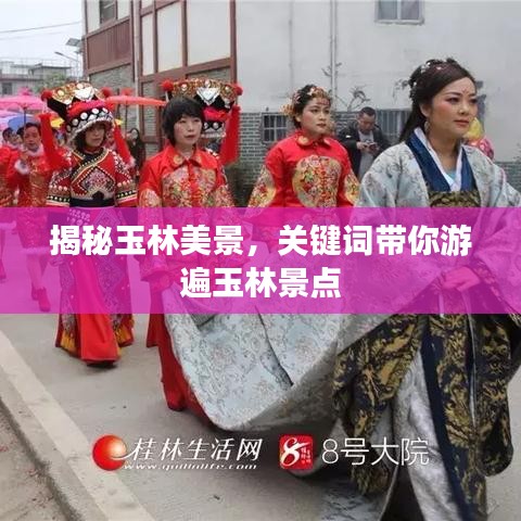 揭秘玉林美景,关键词带你游遍玉林景点