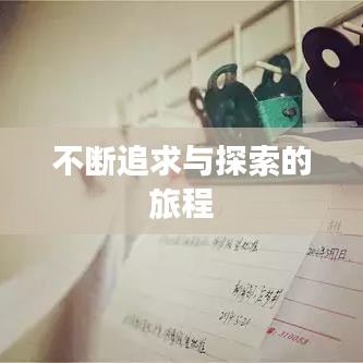 不断追求与探索的旅程