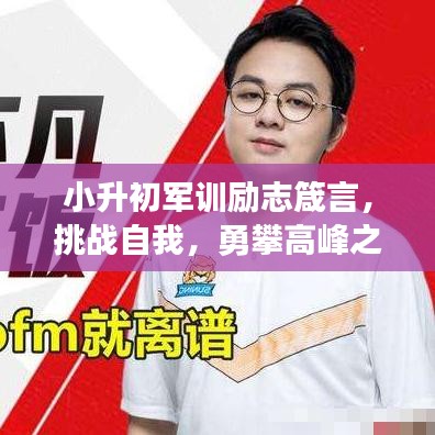 小升初军训励志箴言,挑战自我,勇攀高峰之巅