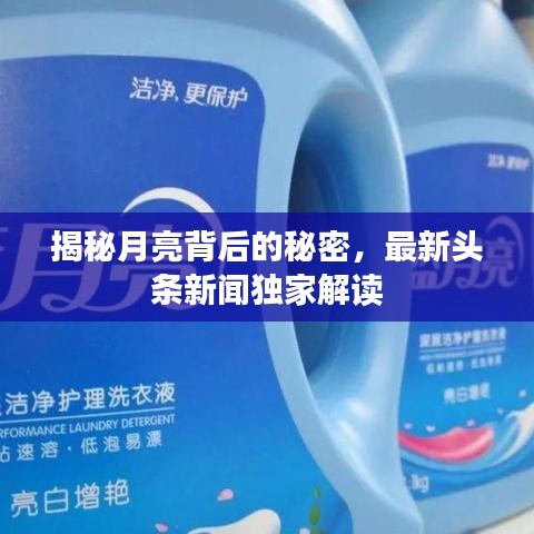 揭秘月亮背后的秘密，最新头条新闻独家解读