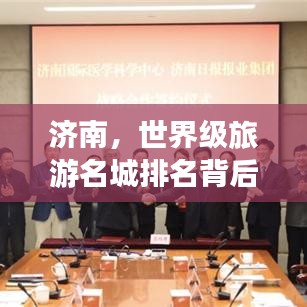 济南，世界级旅游名城排名背后的独特魅力