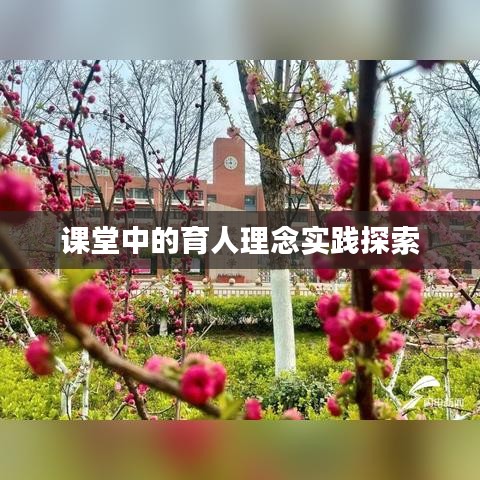 课堂中的育人理念实践探索