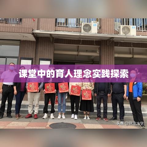 课堂中的育人理念实践探索