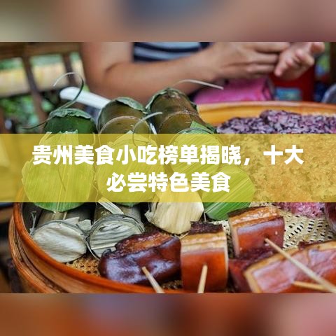 贵州美食小吃榜单揭晓,十大必尝特色美食