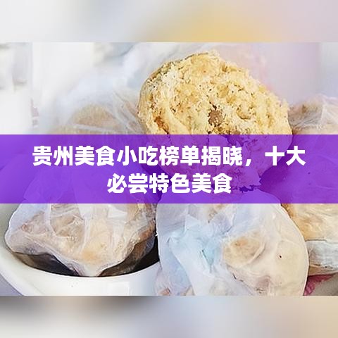 贵州美食小吃榜单揭晓,十大必尝特色美食