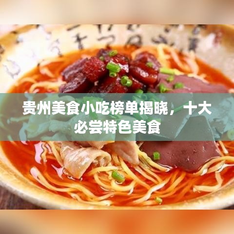 贵州美食小吃榜单揭晓,十大必尝特色美食