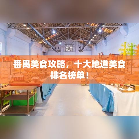番禺美食攻略，十大地道美食排名榜单！