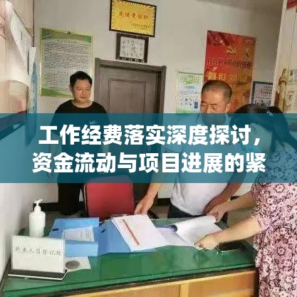 工作经费落实深度探讨，资金流动与项目进展的紧密关联