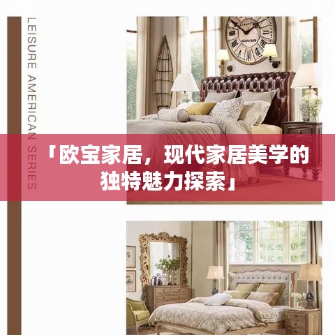 「欧宝家居，现代家居美学的独特魅力探索」