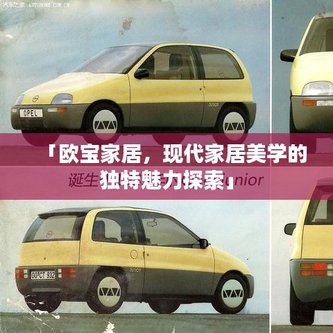 「欧宝家居,现代家居美学的独特魅力探索」