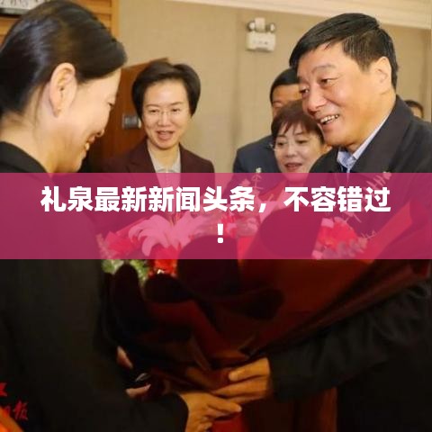 礼泉最新新闻头条，不容错过！