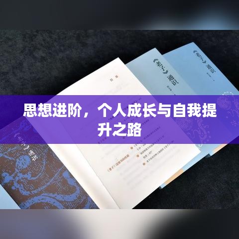思想进阶，个人成长与自我提升之路