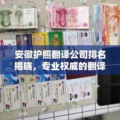 安徽护照翻译公司排名揭晓，专业权威的翻译机构榜单！