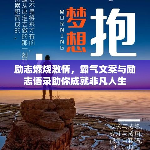 励志燃烧激情，霸气文案与励志语录助你成就非凡人生