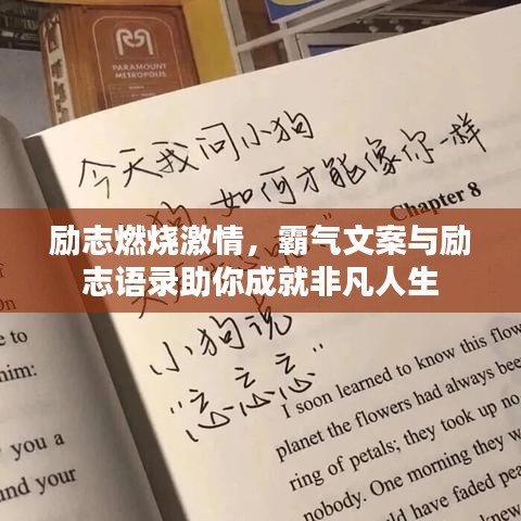 励志燃烧激情,霸气文案与励志语录助你成就非凡人生