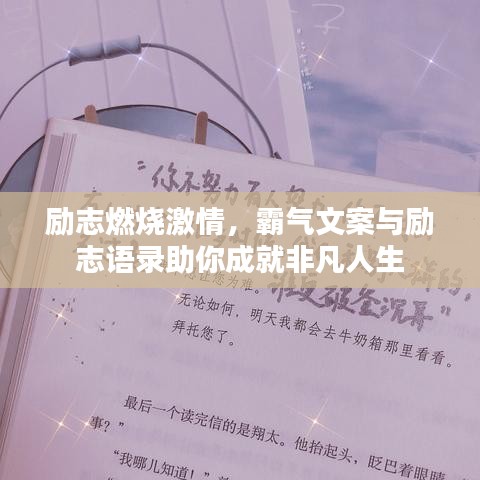 励志燃烧激情,霸气文案与励志语录助你成就非凡人生