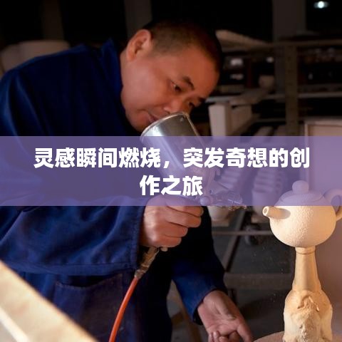 灵感瞬间燃烧,突发奇想的创作之旅