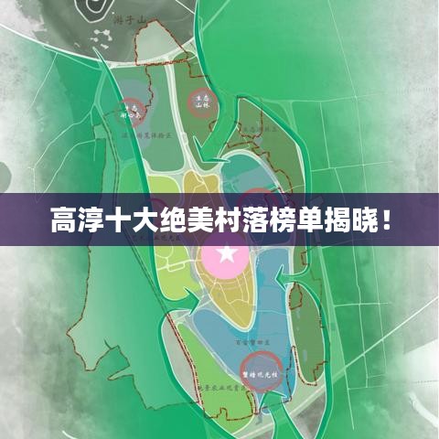 高淳十大绝美村落榜单揭晓！