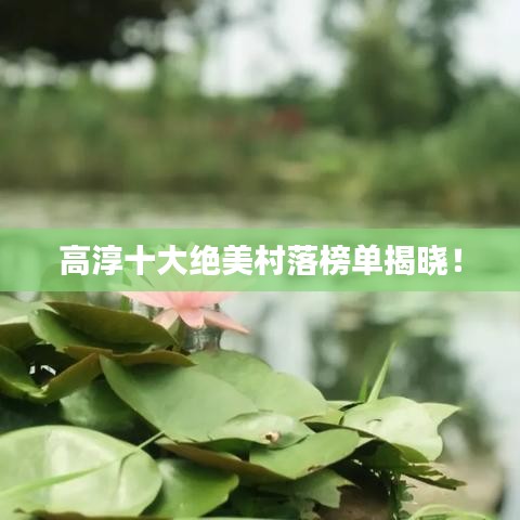 高淳十大绝美村落榜单揭晓!