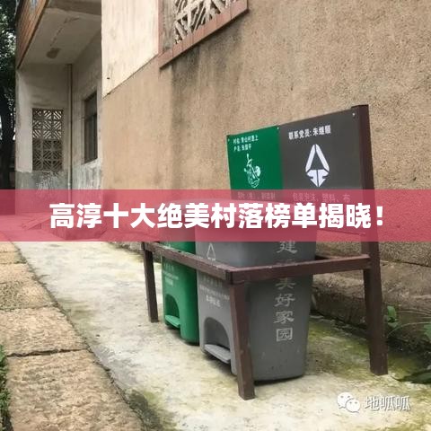 高淳十大绝美村落榜单揭晓!