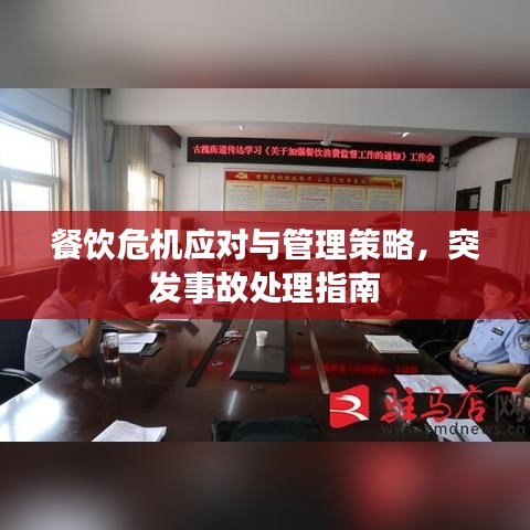 餐饮危机应对与管理策略,突发事故处理指南