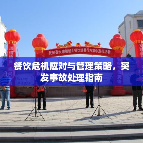 餐饮危机应对与管理策略,突发事故处理指南