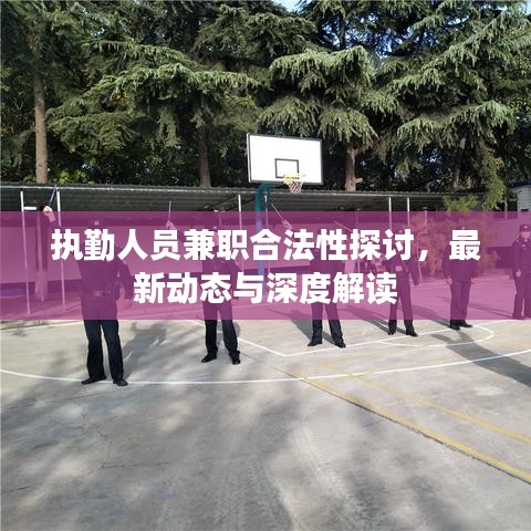 执勤人员兼职合法性探讨,最新动态与深度解读