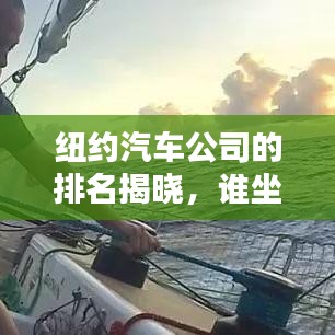 纽约汽车公司的排名揭晓，谁坐稳行业领头羊地位？