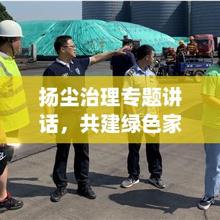 扬尘治理专题讲话,共建绿色家园,守护蓝天白云美景