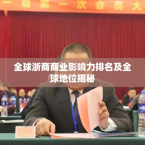 全球浙商商业影响力排名及全球地位揭秘