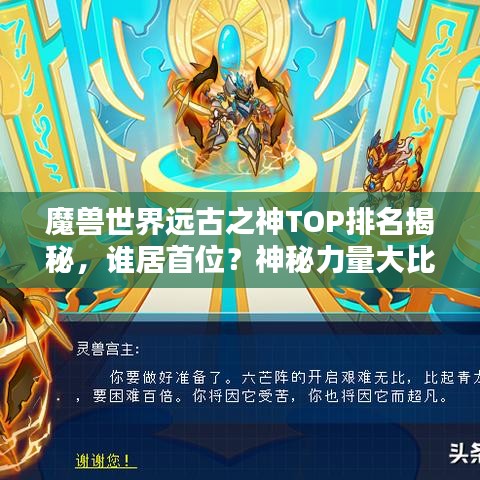 魔兽世界远古之神TOP排名揭秘，谁居首位？神秘力量大比拼！