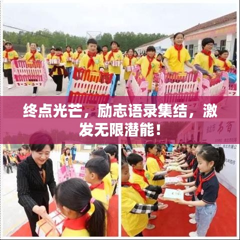 终点光芒，励志语录集结，激发无限潜能！