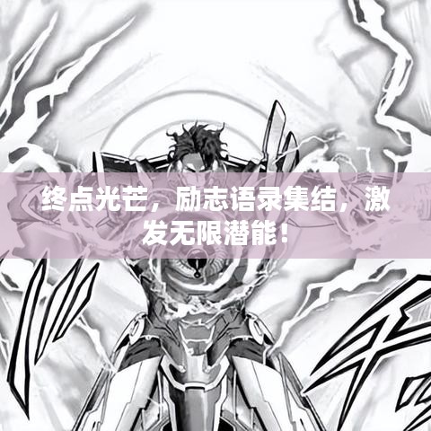 终点光芒,励志语录集结,激发无限潜能!