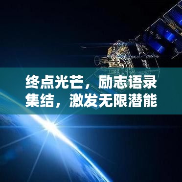 终点光芒,励志语录集结,激发无限潜能!